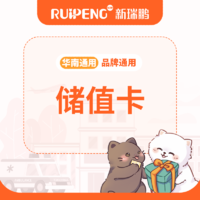 【新瑞鹏-华南区】全品牌通用储值卡 (全场通用）